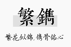 繁镌名字的寓意及含义