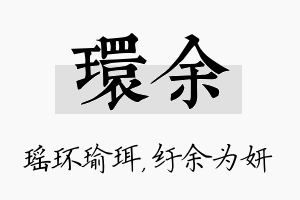 环余名字的寓意及含义