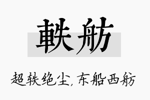 轶舫名字的寓意及含义