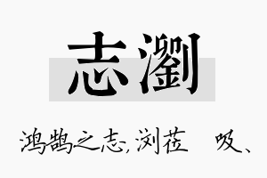 志浏名字的寓意及含义