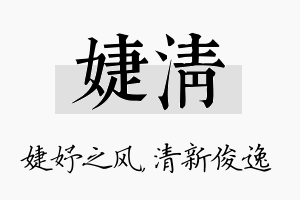 婕清名字的寓意及含义