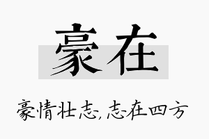 豪在名字的寓意及含义