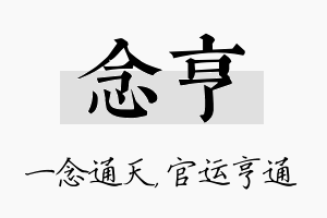 念亨名字的寓意及含义