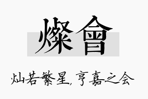 灿会名字的寓意及含义