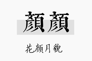 颜颜名字的寓意及含义