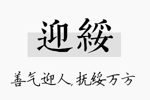 迎绥名字的寓意及含义