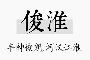 俊淮名字的寓意及含义