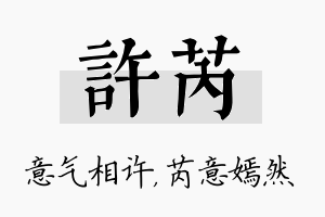 许芮名字的寓意及含义