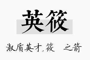 英筱名字的寓意及含义