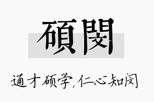 硕闵名字的寓意及含义