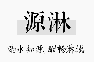 源淋名字的寓意及含义