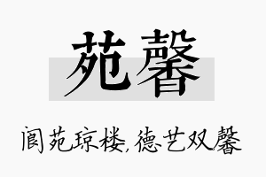 苑馨名字的寓意及含义