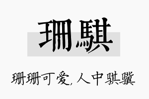 珊骐名字的寓意及含义