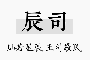 辰司名字的寓意及含义