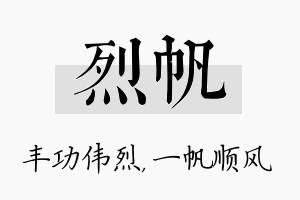 烈帆名字的寓意及含义