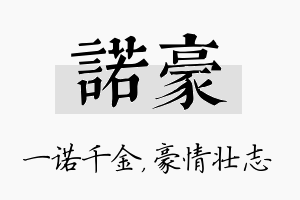 诺豪名字的寓意及含义