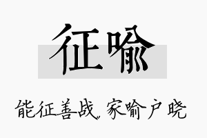 征喻名字的寓意及含义