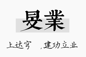 旻业名字的寓意及含义