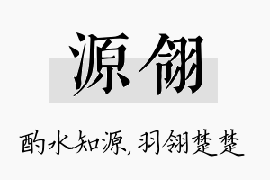 源翎名字的寓意及含义