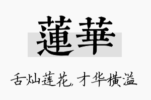 莲华名字的寓意及含义