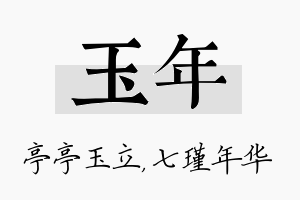 玉年名字的寓意及含义