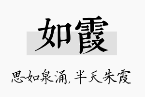 如霞名字的寓意及含义