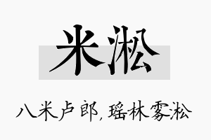 米淞名字的寓意及含义