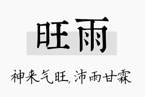 旺雨名字的寓意及含义