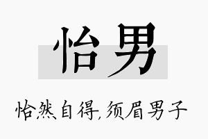 怡男名字的寓意及含义