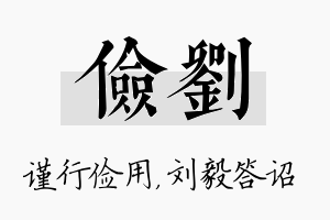 俭刘名字的寓意及含义