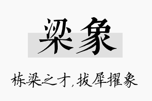 梁象名字的寓意及含义