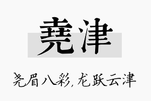 尧津名字的寓意及含义