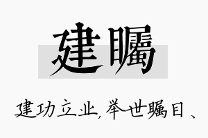 建瞩名字的寓意及含义