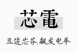 芯电名字的寓意及含义