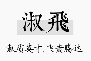 淑飞名字的寓意及含义