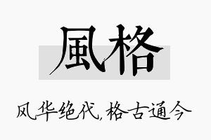 风格名字的寓意及含义