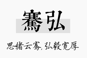 骞弘名字的寓意及含义