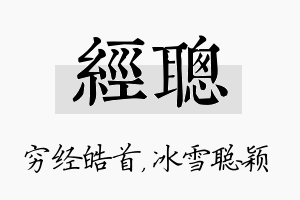 经聪名字的寓意及含义