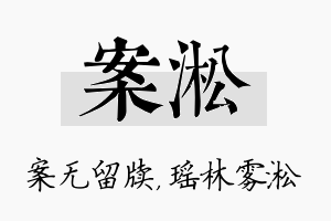 案淞名字的寓意及含义