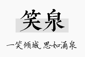 笑泉名字的寓意及含义