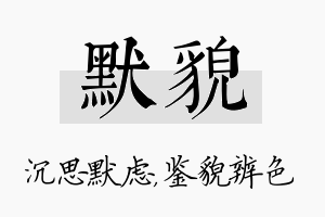 默貌名字的寓意及含义