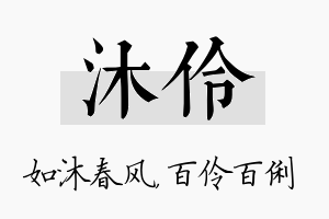 沐伶名字的寓意及含义