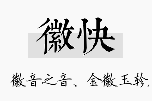 徽快名字的寓意及含义