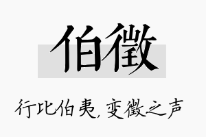 伯徵名字的寓意及含义