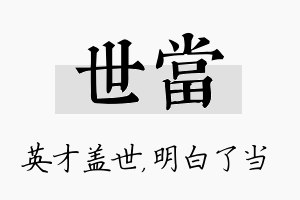 世当名字的寓意及含义