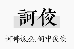 诃佼名字的寓意及含义