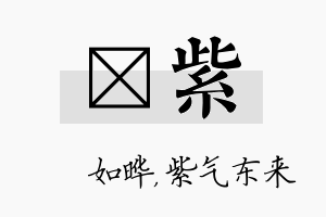 珺紫名字的寓意及含义