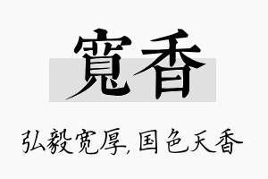 宽香名字的寓意及含义