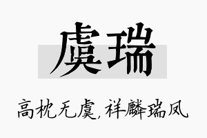 虞瑞名字的寓意及含义