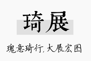 琦展名字的寓意及含义